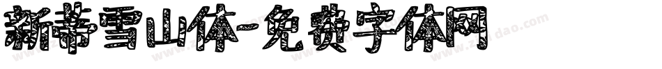 新蒂雪山体字体转换