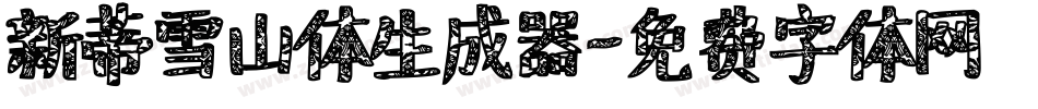 新蒂雪山体生成器字体转换