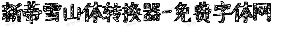 新蒂雪山体转换器字体转换