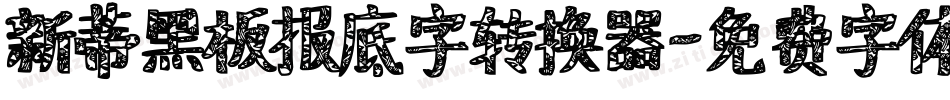 新蒂黑板报底字转换器字体转换