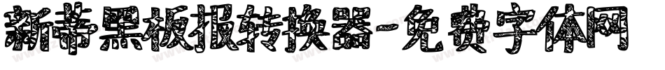 新蒂黑板报转换器字体转换