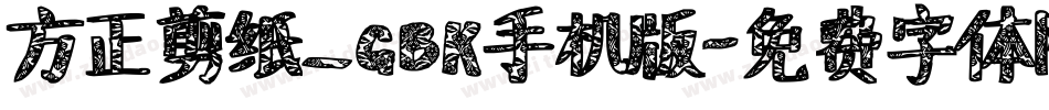 方正剪纸_GBK手机版字体转换