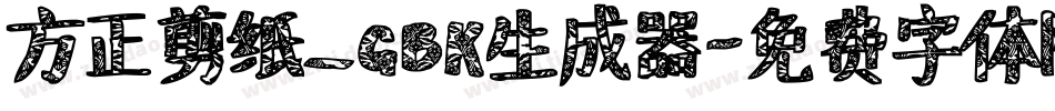 方正剪纸_GBK生成器字体转换