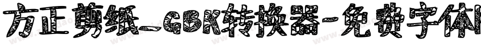方正剪纸_GBK转换器字体转换