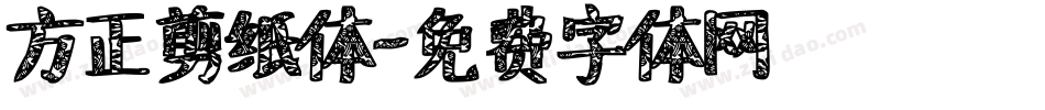 方正剪纸体字体转换