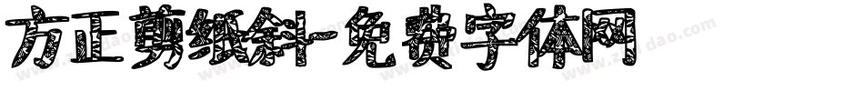 方正剪纸斜字体转换