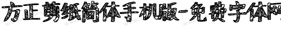方正剪纸简体手机版字体转换