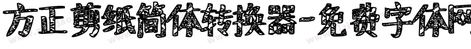 方正剪纸简体转换器字体转换