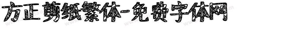 方正剪纸繁体字体转换