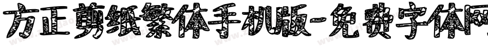 方正剪纸繁体手机版字体转换