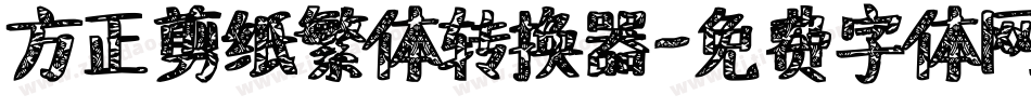 方正剪纸繁体转换器字体转换