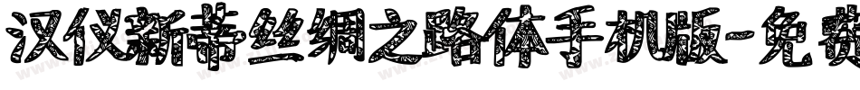汉仪新蒂丝绸之路体手机版字体转换