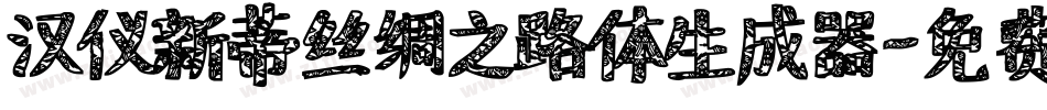 汉仪新蒂丝绸之路体生成器字体转换