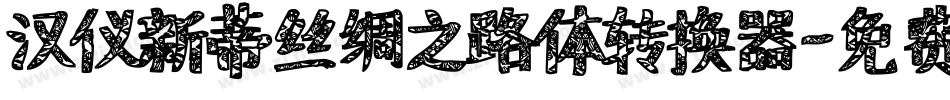 汉仪新蒂丝绸之路体转换器字体转换