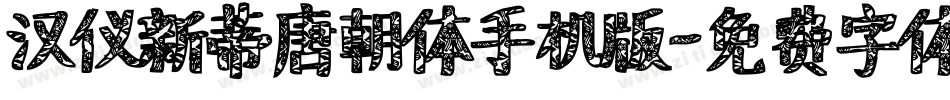汉仪新蒂唐朝体手机版字体转换