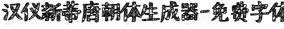 汉仪新蒂唐朝体生成器字体转换