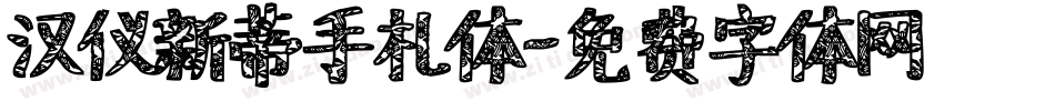 汉仪新蒂手札体字体转换