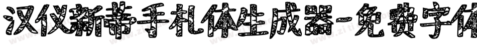 汉仪新蒂手札体生成器字体转换