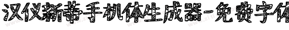 汉仪新蒂手机体生成器字体转换