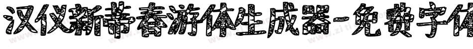 汉仪新蒂春游体生成器字体转换