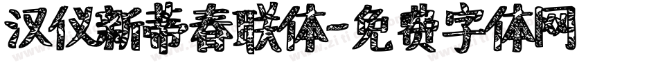 汉仪新蒂春联体字体转换