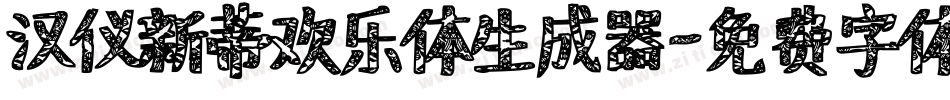 汉仪新蒂欢乐体生成器字体转换