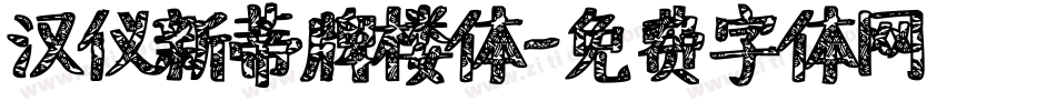 汉仪新蒂牌楼体字体转换