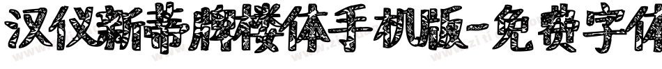 汉仪新蒂牌楼体手机版字体转换
