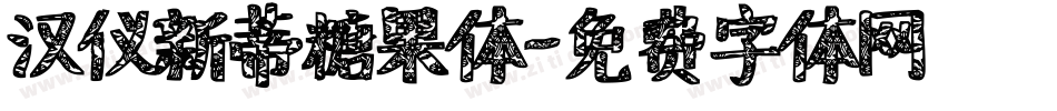 汉仪新蒂糖果体字体转换