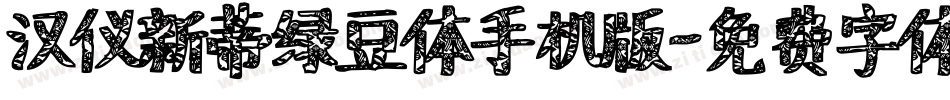 汉仪新蒂绿豆体手机版字体转换