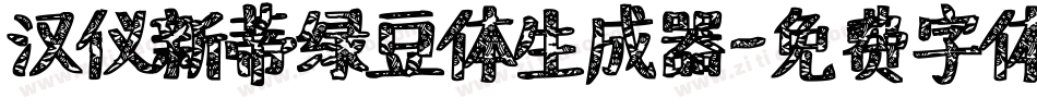 汉仪新蒂绿豆体生成器字体转换