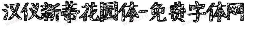 汉仪新蒂花园体字体转换