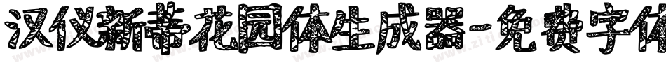 汉仪新蒂花园体生成器字体转换