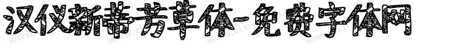 汉仪新蒂芳草体字体转换