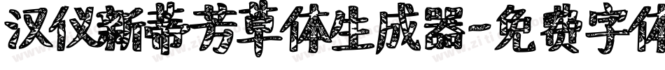 汉仪新蒂芳草体生成器字体转换