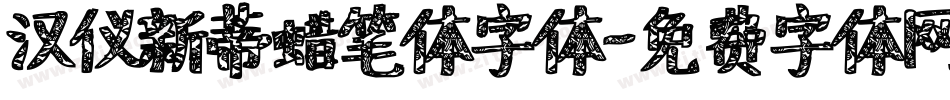 汉仪新蒂蜡笔体字体字体转换