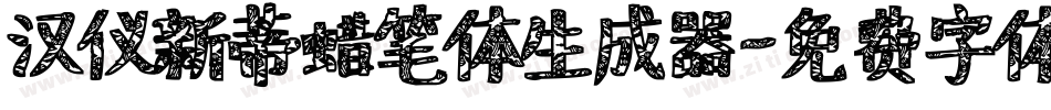 汉仪新蒂蜡笔体生成器字体转换