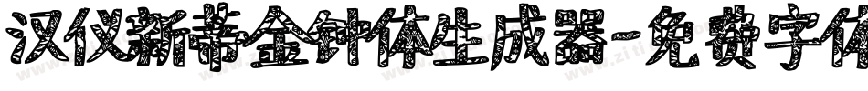 汉仪新蒂金钟体生成器字体转换