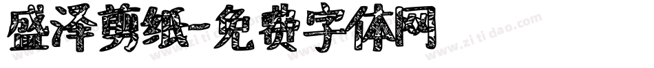盛泽剪纸字体转换