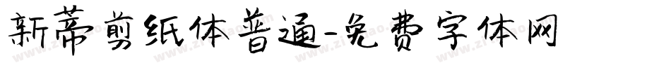 新蒂剪纸体普通字体转换