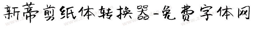 新蒂剪纸体转换器字体转换