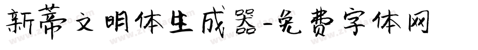 新蒂文明体生成器字体转换