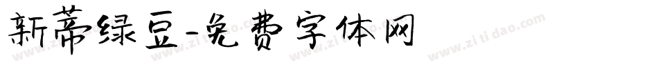 新蒂绿豆字体转换
