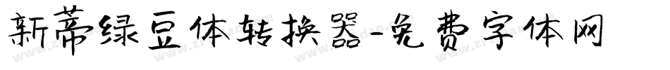 新蒂绿豆体转换器字体转换