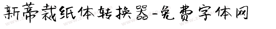 新蒂裁纸体转换器字体转换