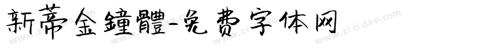 新蒂金鐘體字体转换