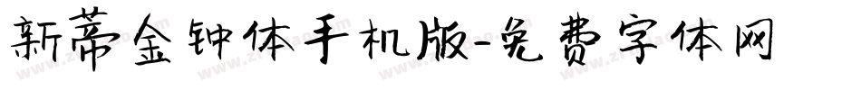 新蒂金钟体手机版字体转换