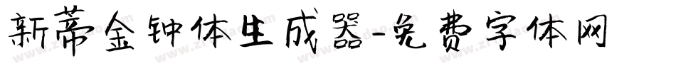 新蒂金钟体生成器字体转换