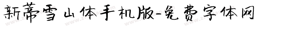 新蒂雪山体手机版字体转换