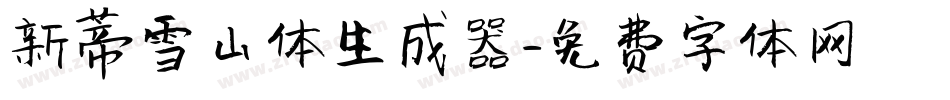 新蒂雪山体生成器字体转换